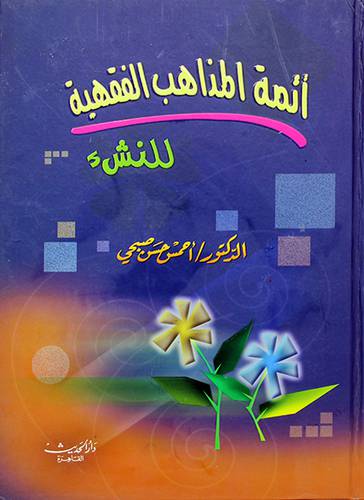 ائمة المذاهب الفقهية للنشئ ملون