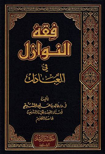 فقه النوازل فى العبادات ( مجلد) شاموا
