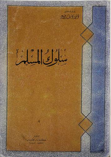 سلوك المسلم ( غلاف ) ابيض