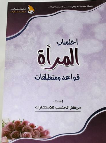 احتساب المرأة قواعد ومنطلقات (غلاف ) شاموا