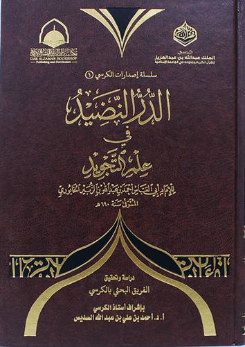 الدر النضيد فى علم التجويد (مجلد) شاموا