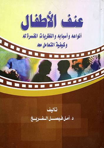 عنف الاطفال - انواعه واسبابه والنظريات المفسرة له وكيفية التعامل معه