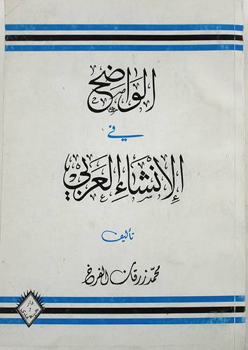 الواضح في الانشاء العربى