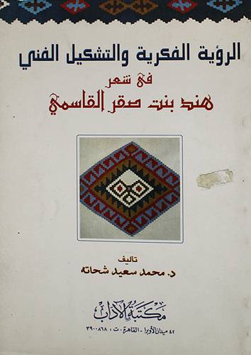 الرؤية الفكرية والتشكيل الفنى في شعر هند بنت صقر القاسمى (غلاف)