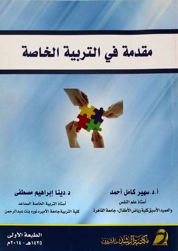 مقدمة في التربية الخاصة