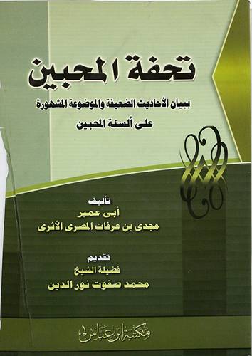 تحفة المحبين ببيان الاحاديث الضعيفة والموضوعة المشهورة على ألسنة المحبين