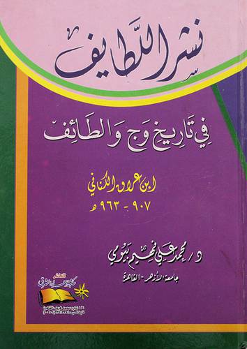 نشر اللطايف في تاريخ وج والطائف