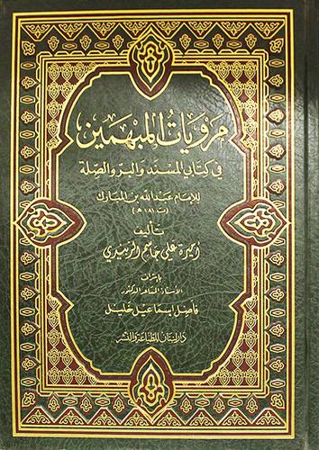 مرويات المبهمين في كتابي المسند والبر والصلة ـ للامام عبدالله بن المبارك (مجلد) شاموا