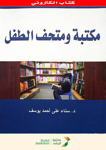 مكتبة ومتحف الطفل (نسخة الكترونية)