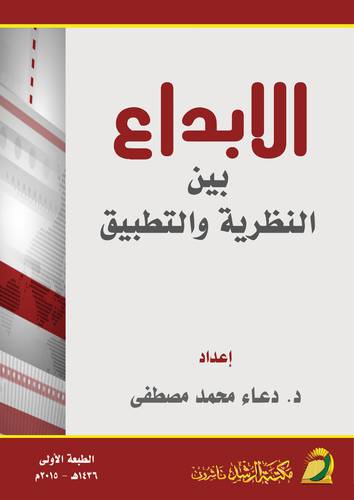 الابداع بين النظرية والتطبيق (غلاف) ابيض