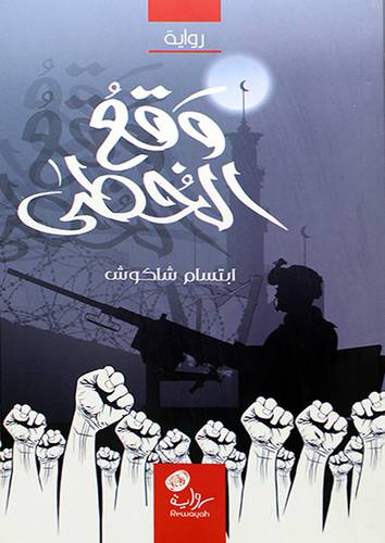 وقع الخطى رواية (غلاف) شاموا