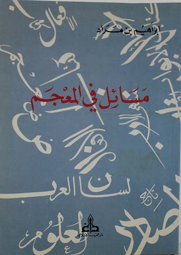 مسائل في المعجم