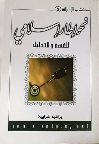 نحو اطار اسلامى {للفهم والتحليل}