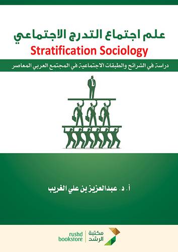 علم اجتماع التدرج الاجتماعي (غلاف) ابيض