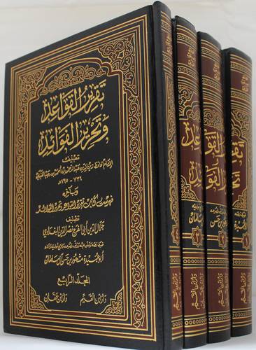 تقرير القواعد وتحرير الفوائد 4/1 