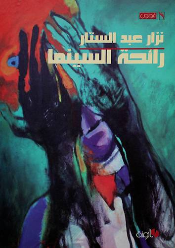 رائحة السينما (غلاف)