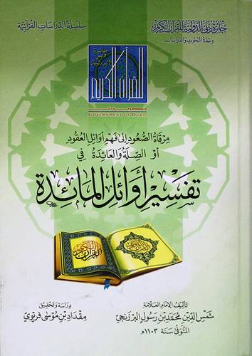 مرقاة الصعود الى فهم اوائل العقود أو الصلة والعائدة في تفسير اوائل المائدة (كرتونى) شاموا