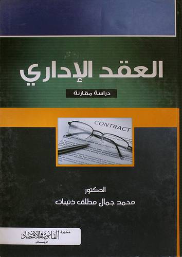 العقد الاداري ( كرتوني)