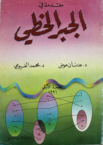 مقدمة في الجبر الخطي