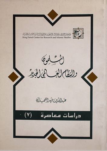 المسلمون والنظام العالمى الجديد