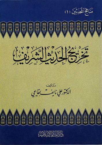 تخريج الحديث الشريف