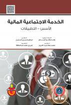 الخدمة الاجتماعية المالية الاسس -- التطبيقات 