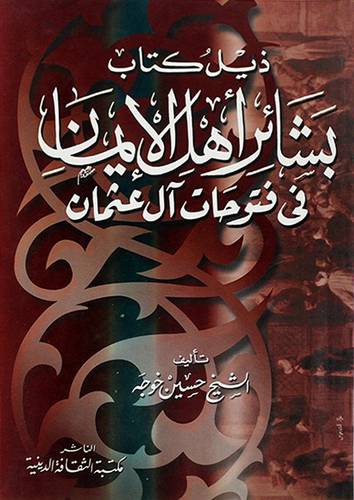 ذيل كتاب بشائر اهل الايمان في فتوحات آل عثمان