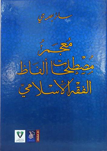 معجم مصطلحات الفاظ الفقه الاسلامي (كرتونى) ابيض