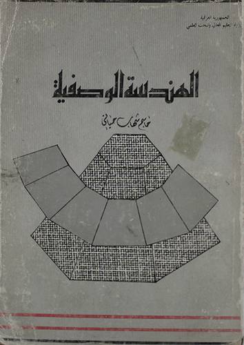 الهندسة الوصفية   ( غلاف ) ابيض