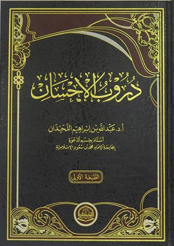 دروب الاحسان (مجلد) شاموا