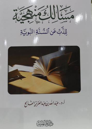 مسالك منهجية للذب عن السنة النبوية ( غلاف ) شاموا