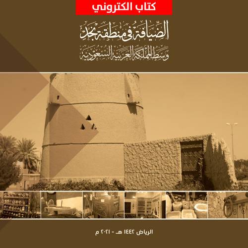 الضيافة في منطقة نجد وسط المملكة العربية السعودية (نسخة الكترونية )