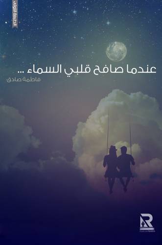 عندما صافح فلبي السماء - رواية (غلاف ) شاموا