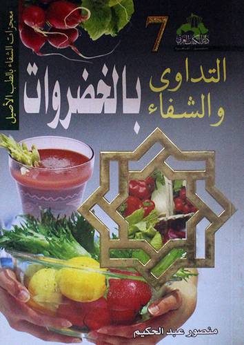 التداوى والشفاء --7-- بالخضروات