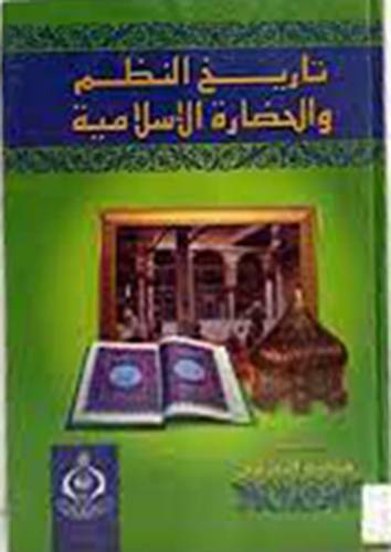 تاريخ النظم والحضارة الاسلامية ( غلاف ) ابيض