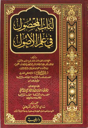 لباب المحصول في علم الأصول (مجلد) شاموا