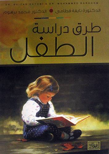 طرق دراسة الطفل ( غلاف) ابيض
