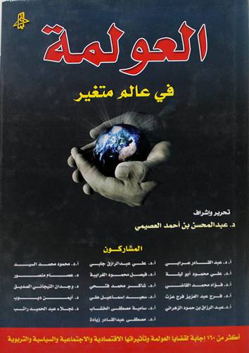 العولمة في عالم متغير (مجلد)