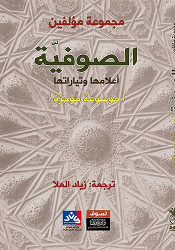 الصوفية أعلامها وتياراتها (موسوعة موجزة) غلاف نباتى