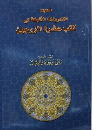 معجم التعريفات الانيقة في كتب عشرة الزوجين (غلاف) نباتى