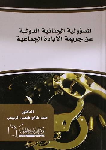 المسؤولية الجنائية الدولية عن جريمة الابادة الجماعية ( كرتونى) ابيض