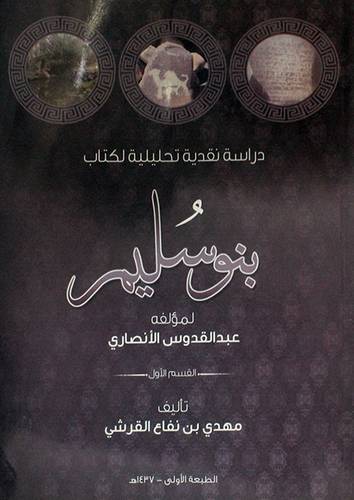 دراسة نقدية تحليلية لكتاب بنوسليم ــ القسم الاول لمؤلفه عبدالقدوس الانصاري) غلاف ــ ابيض