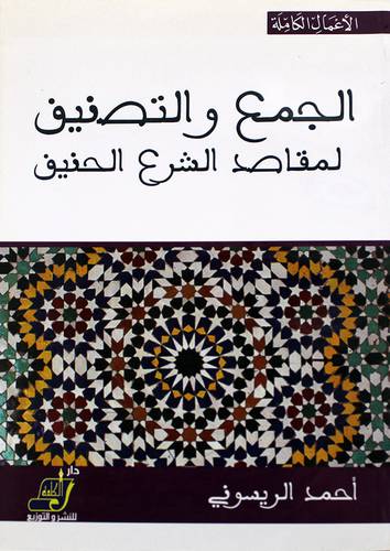 الجمع والتصنيف لمقاصد الشرع الحنيف (غلاف ) ابيض