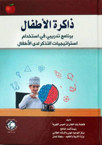 ذاكرة الاطفال برنامج تدريبي في استخدام استراتيجيات التذكر لدي الاطفال (كرتوني ) ابيض