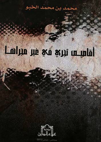 اقاصيص تجرى في غير مجرى مجراها (غلاف) ابيض
