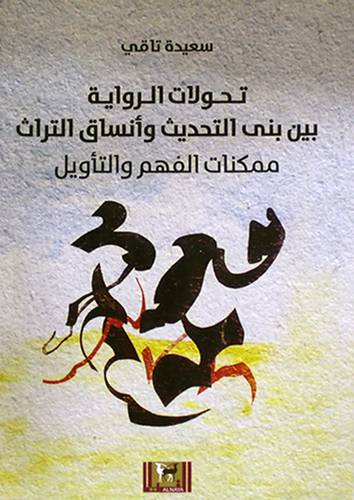 تحولات الرواية بين بنى التحديث واتساق التراث ممكنات الفهم والتأويل (غلاف) اصفر14×21