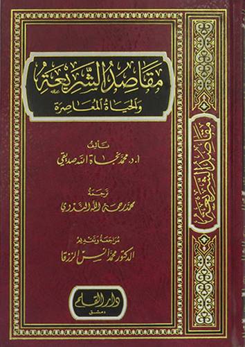 مقاصد الشريعة والحياة المعاصرة (مجلد) شاموا