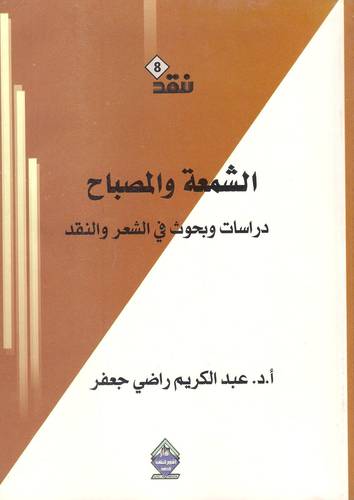 الشمعة والمصباح (غلاف) دراسات وبحوث في الشعر والنقد