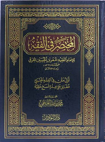 المختصر في الفقه (مجلد ) شاموا -اول متن في الفقه الحنبلى