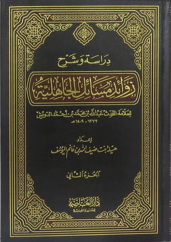 دراسة وشرح زوائد مسائل الجاهلية 2/1( مجلد) شاموا